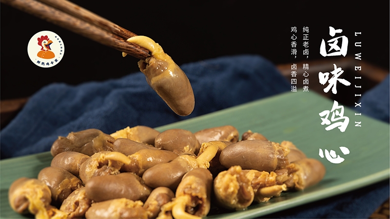 卤味鸡心