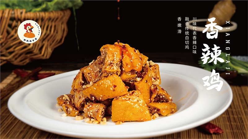 香辣鸡