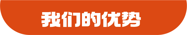 新-首页我们的优势-标题图